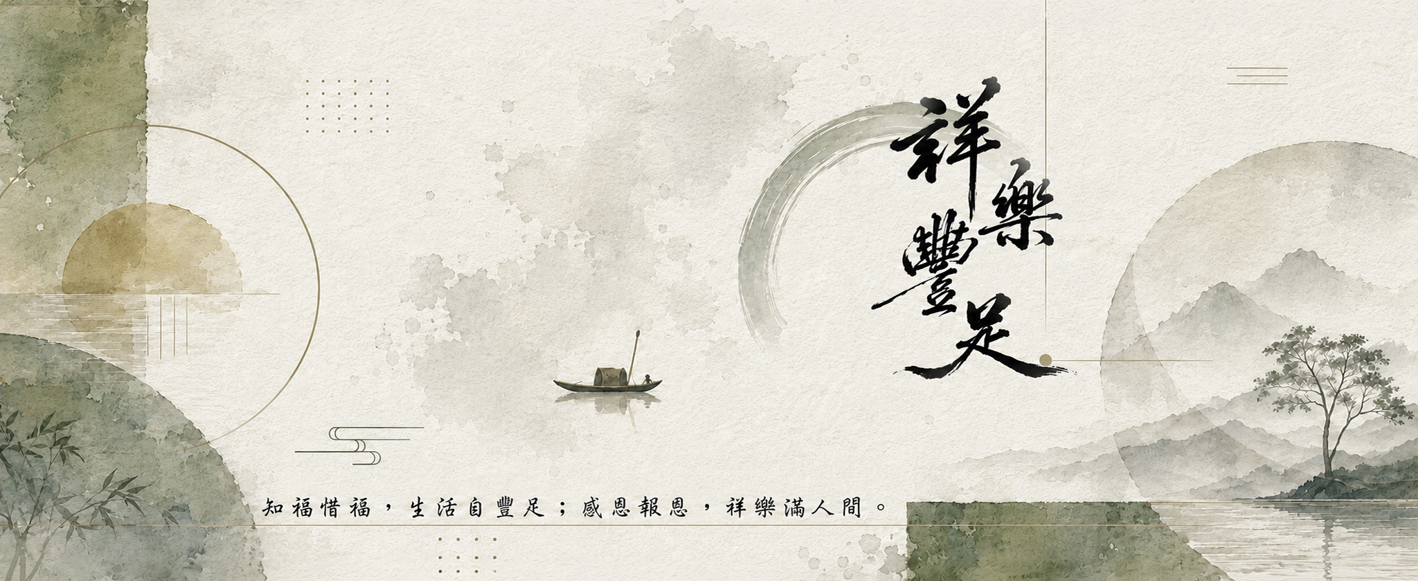祥樂豐足